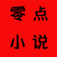 零點(diǎn)小說免費(fèi)閱讀